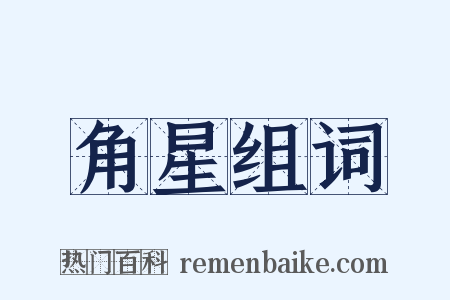 角星组词是什么意思的图片